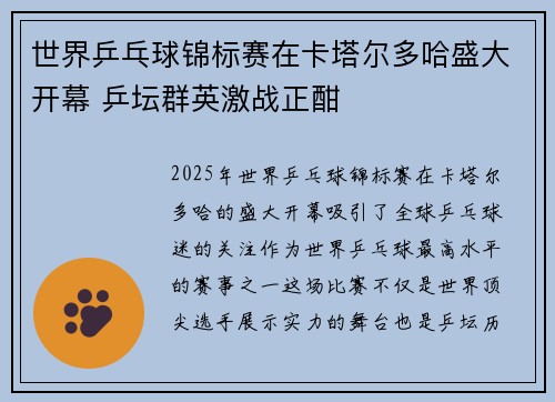 世界乒乓球锦标赛在卡塔尔多哈盛大开幕 乒坛群英激战正酣