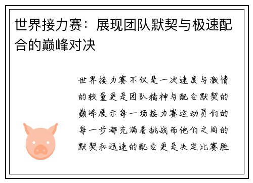 世界接力赛：展现团队默契与极速配合的巅峰对决