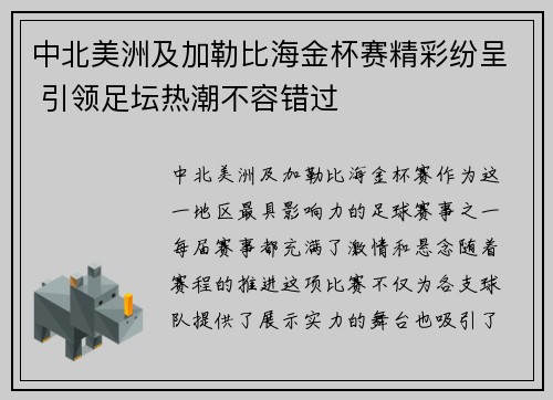 中北美洲及加勒比海金杯赛精彩纷呈 引领足坛热潮不容错过