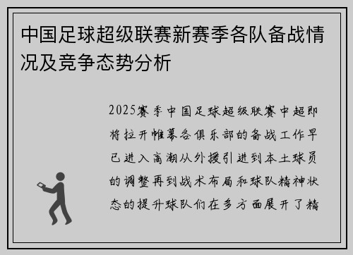 中国足球超级联赛新赛季各队备战情况及竞争态势分析