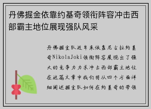 丹佛掘金依靠约基奇领衔阵容冲击西部霸主地位展现强队风采