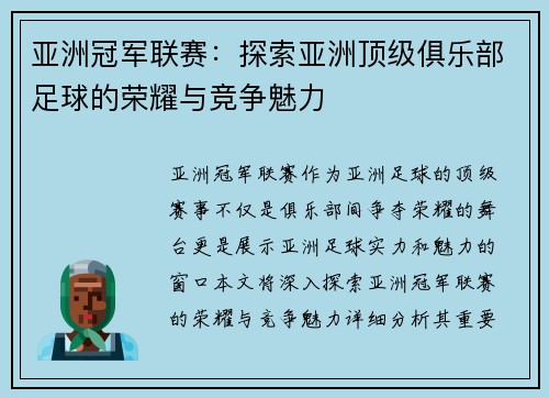 亚洲冠军联赛：探索亚洲顶级俱乐部足球的荣耀与竞争魅力