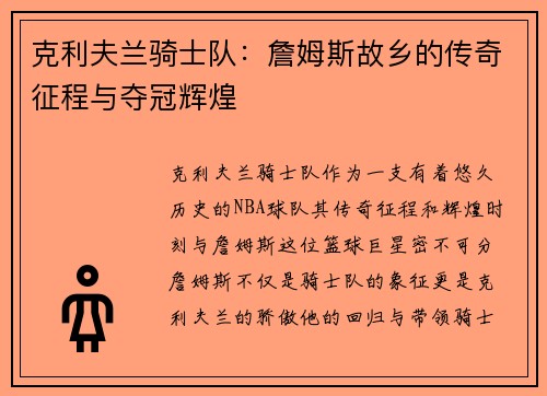 克利夫兰骑士队：詹姆斯故乡的传奇征程与夺冠辉煌