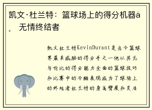 凯文·杜兰特：篮球场上的得分机器与无情终结者