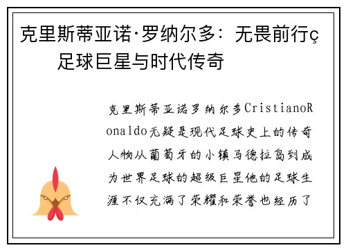 克里斯蒂亚诺·罗纳尔多：无畏前行的足球巨星与时代传奇