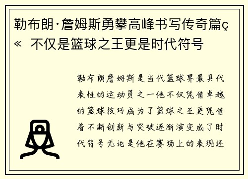 勒布朗·詹姆斯勇攀高峰书写传奇篇章 不仅是篮球之王更是时代符号