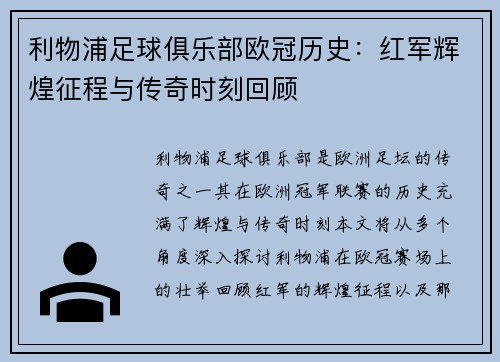 利物浦足球俱乐部欧冠历史：红军辉煌征程与传奇时刻回顾
