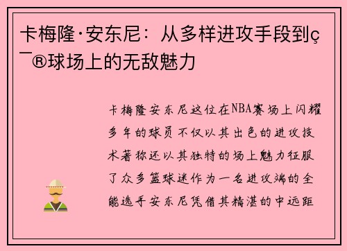 卡梅隆·安东尼：从多样进攻手段到篮球场上的无敌魅力