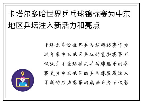 卡塔尔多哈世界乒乓球锦标赛为中东地区乒坛注入新活力和亮点
