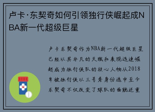 卢卡·东契奇如何引领独行侠崛起成NBA新一代超级巨星