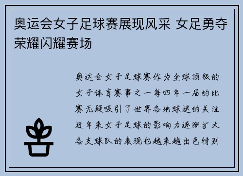 奥运会女子足球赛展现风采 女足勇夺荣耀闪耀赛场