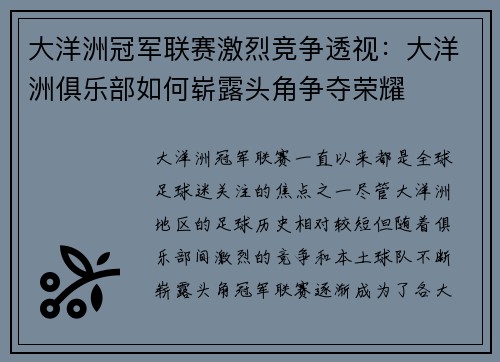 大洋洲冠军联赛激烈竞争透视：大洋洲俱乐部如何崭露头角争夺荣耀