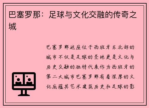 巴塞罗那：足球与文化交融的传奇之城