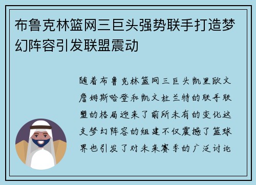布鲁克林篮网三巨头强势联手打造梦幻阵容引发联盟震动