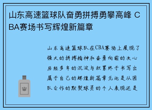 山东高速篮球队奋勇拼搏勇攀高峰 CBA赛场书写辉煌新篇章