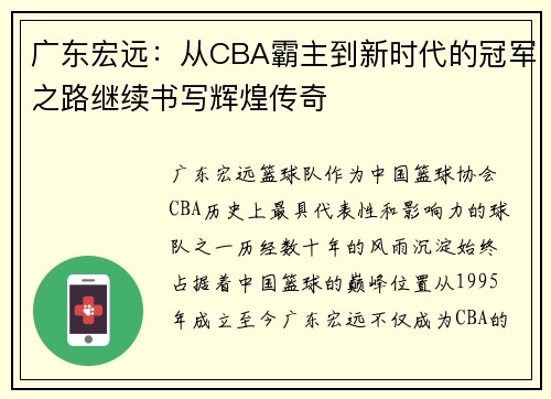 广东宏远：从CBA霸主到新时代的冠军之路继续书写辉煌传奇