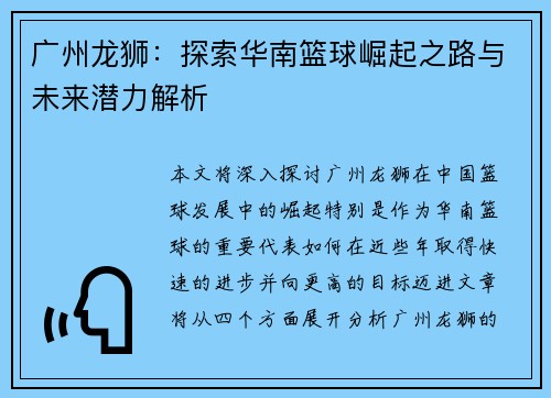 广州龙狮：探索华南篮球崛起之路与未来潜力解析