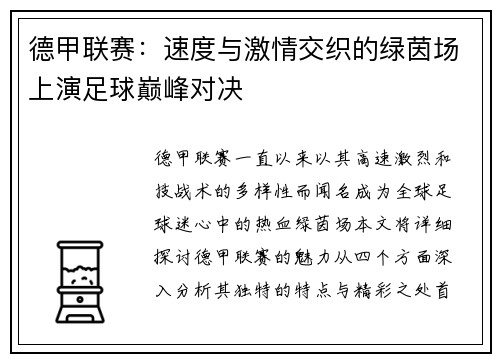 德甲联赛：速度与激情交织的绿茵场上演足球巅峰对决