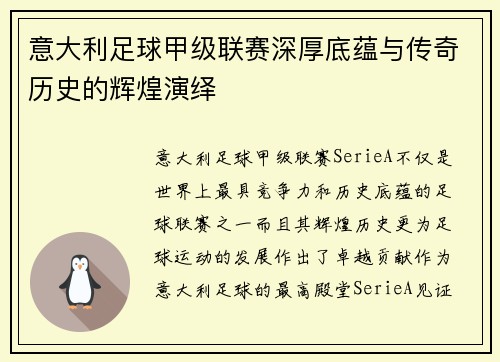 意大利足球甲级联赛深厚底蕴与传奇历史的辉煌演绎