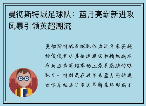 曼彻斯特城足球队：蓝月亮崭新进攻风暴引领英超潮流