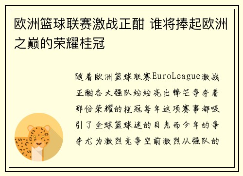 欧洲篮球联赛激战正酣 谁将捧起欧洲之巅的荣耀桂冠
