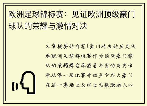欧洲足球锦标赛：见证欧洲顶级豪门球队的荣耀与激情对决