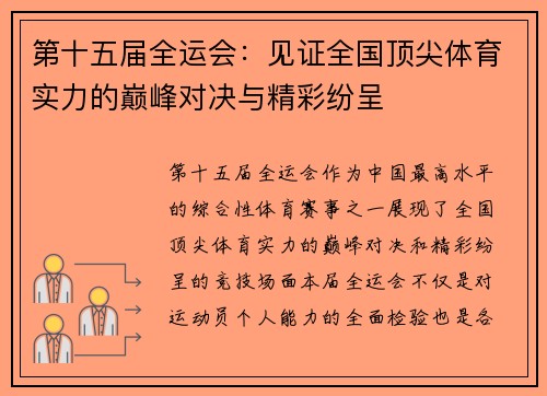第十五届全运会：见证全国顶尖体育实力的巅峰对决与精彩纷呈