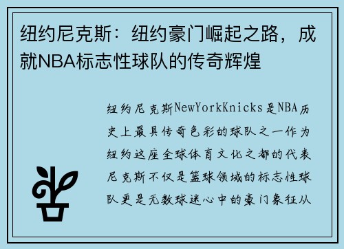 纽约尼克斯：纽约豪门崛起之路，成就NBA标志性球队的传奇辉煌