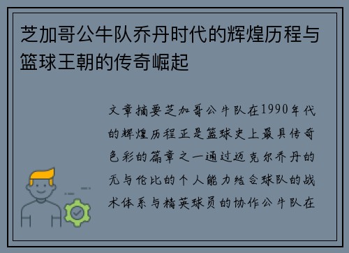 芝加哥公牛队乔丹时代的辉煌历程与篮球王朝的传奇崛起