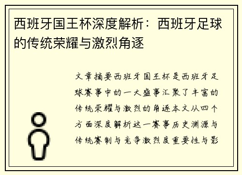 西班牙国王杯深度解析：西班牙足球的传统荣耀与激烈角逐