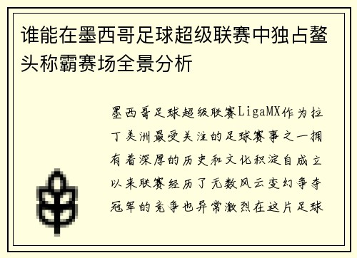 谁能在墨西哥足球超级联赛中独占鳌头称霸赛场全景分析