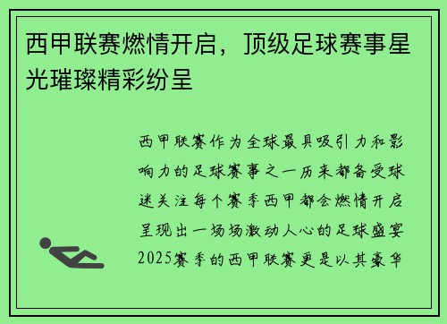 西甲联赛燃情开启，顶级足球赛事星光璀璨精彩纷呈