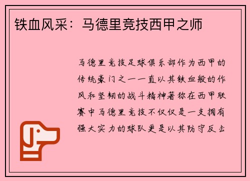铁血风采：马德里竞技西甲之师