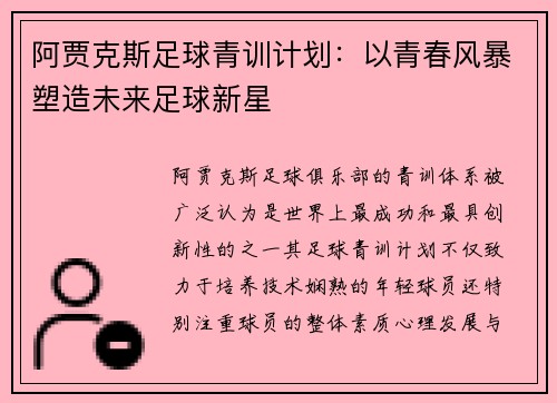 阿贾克斯足球青训计划：以青春风暴塑造未来足球新星