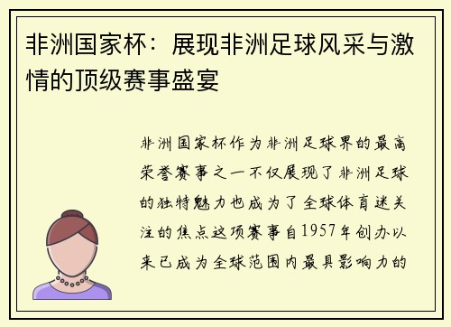 非洲国家杯：展现非洲足球风采与激情的顶级赛事盛宴