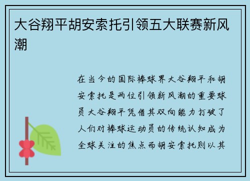 大谷翔平胡安索托引领五大联赛新风潮