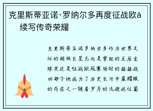 克里斯蒂亚诺·罗纳尔多再度征战欧冠续写传奇荣耀