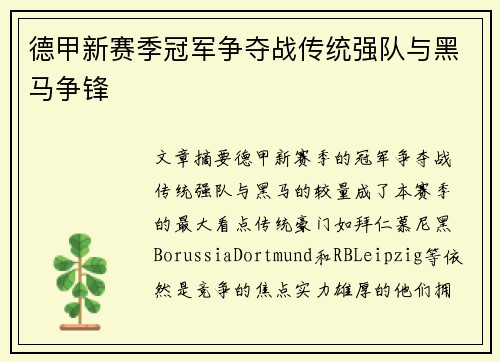 德甲新赛季冠军争夺战传统强队与黑马争锋
