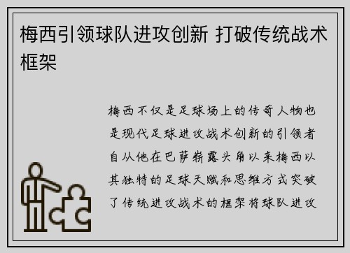 梅西引领球队进攻创新 打破传统战术框架