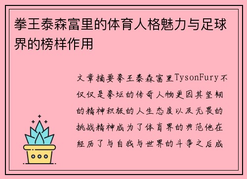 拳王泰森富里的体育人格魅力与足球界的榜样作用