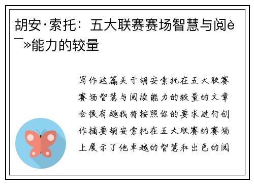 胡安·索托：五大联赛赛场智慧与阅读能力的较量