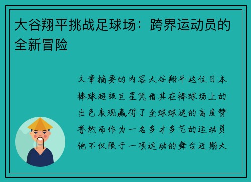 大谷翔平挑战足球场：跨界运动员的全新冒险