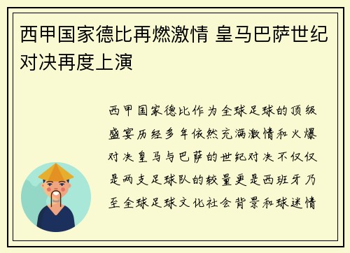 西甲国家德比再燃激情 皇马巴萨世纪对决再度上演