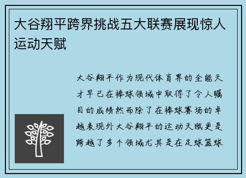 大谷翔平跨界挑战五大联赛展现惊人运动天赋