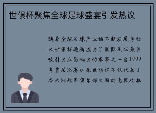 世俱杯聚焦全球足球盛宴引发热议