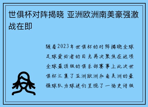 世俱杯对阵揭晓 亚洲欧洲南美豪强激战在即
