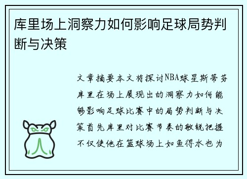库里场上洞察力如何影响足球局势判断与决策