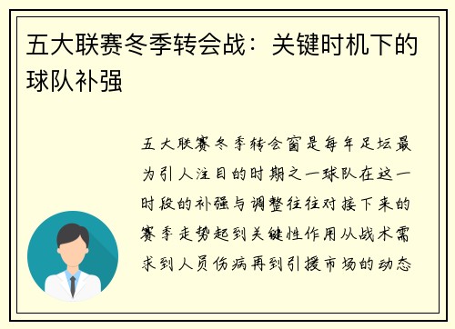 五大联赛冬季转会战：关键时机下的球队补强