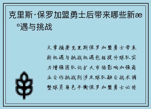 克里斯·保罗加盟勇士后带来哪些新机遇与挑战
