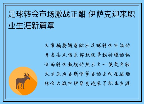 足球转会市场激战正酣 伊萨克迎来职业生涯新篇章